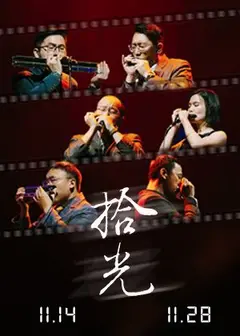 拾光－2026天狼星口琴樂團音樂會