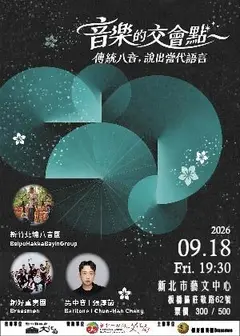 音樂的交會點~傳統八音，說出當代語言