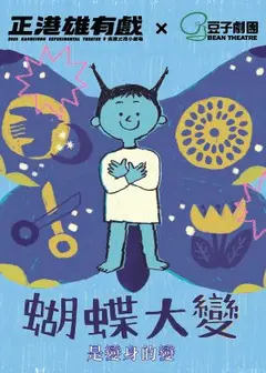 2026正港雄有戲-豆子劇團《蝴蝶大變！(是變身的變)》