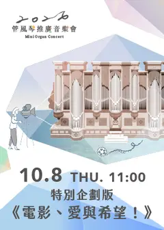 2026管風琴推廣音樂會特別企劃版《電影、愛與希望！》