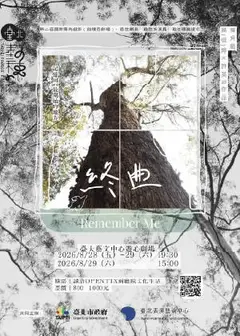 【2026臺北藝穗節】終曲