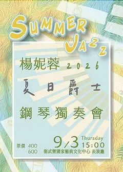 2026楊妮蓉鋼琴獨奏會～夏日爵士