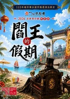 一心戲劇團 《閻王的假期》