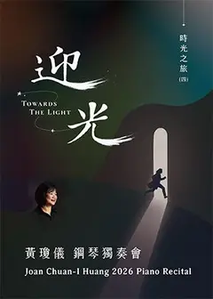 時光之旅(四)~迎光－黃瓊儀2026鋼琴獨奏會