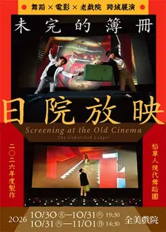 《日院放映：未完的簿冊》舞蹈×電影×老戲院跨域展演