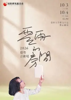 2026趨勢詩劇場《零雨的房間》