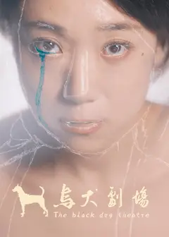 烏犬劇場《你生下我的時候我也生下了你》