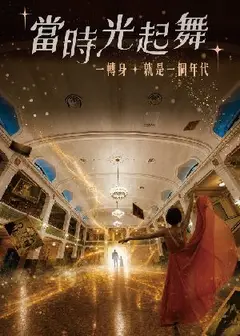 《當時光起舞》臺北市中山堂90週年紀念演出