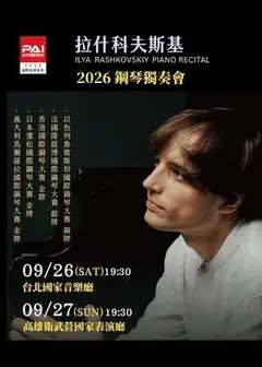 拉什科夫斯基2026鋼琴獨奏會