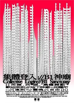 自由社《集體登入：//B1神廟》臺大劇場基地創作計畫