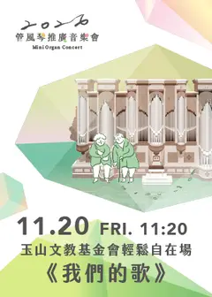 玉山文教基金會輕鬆自在場《我們的歌》