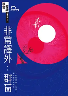 2026莫比斯圓環創作公社《非常譯外：群盲》