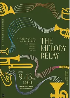 樂躍清翠系列音樂會之二十四– The Melody Relay