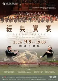 台北愛樂經典饗宴