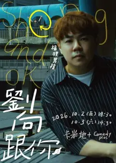福狸男孩《劉向跟你》
