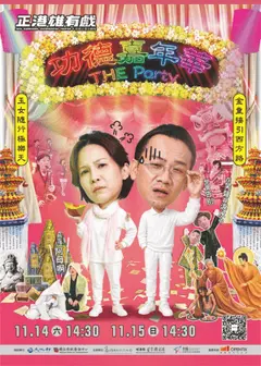 2026 正港雄有戲《功德嘉年華》