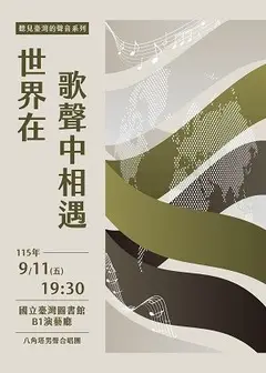 聽見臺灣的聲音系列~世界在歌聲中相遇