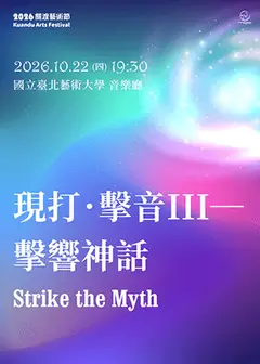 《現打．擊音III―擊響神話》