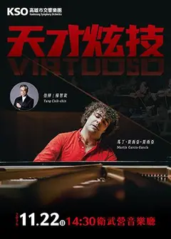 《天才炫技》馬丁・賈西亞・賈西亞╳高市交