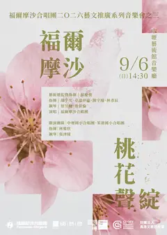福爾摩沙合唱團2026藝文推廣系列音樂會之三