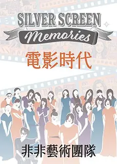 Silver Screen Memories電影時代—非非藝術團隊演唱會