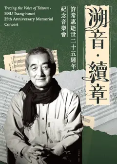 《溯音‧續章》許常惠逝世二十五週年紀念音樂會