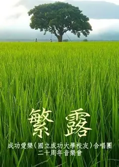 繁露 — 成功愛樂合唱團2026公演