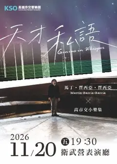 《天才私語》馬丁．賈西亞．賈西亞╳高市交小樂集