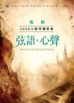 《弦語・心聲》張群2026小提琴獨奏會