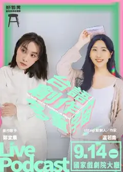 好哲凳Live Podcast｜台語創作多重宇宙 feat. 鄭宜農&amp;温若喬