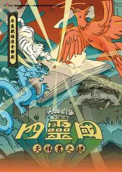 義興閣掌中劇團《四靈國：天祥書之謎》