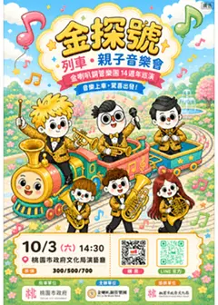 《金探號》列車親子音樂會