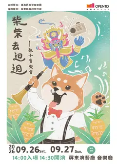 《柴柴去𨑨迌》——親子音樂會