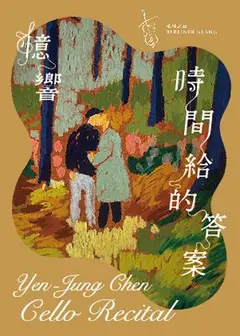 《憶・響—時間給的答案》陳妍蓉大提琴獨奏會