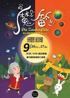 親子歌劇-莫札特《魔笛》