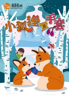 偶偶偶劇團《小狐狸買手套》