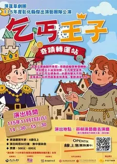 萍蓬草劇團《乞丐王子》奇蹟轉運站