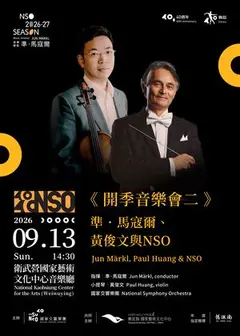 《開季音樂會二》準．馬寇爾、黃俊文與NSO（高雄場）