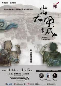 臺灣國樂團《出大甲城》繪本劇場音樂會
