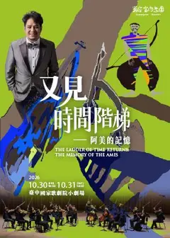 對位室內樂團《又見時間階梯—阿美的記憶》音樂劇場