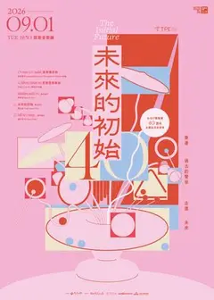 《未來的初始》台北打擊樂團40週年永續系列音樂會