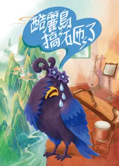 走戲人《酷麗鳥搞砸了》