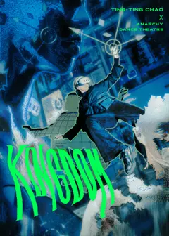 趙亭婷 x 安娜琪舞蹈劇場《KINGDOM》