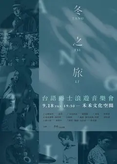 《冬之旅──台語爵士浪遊》音樂會