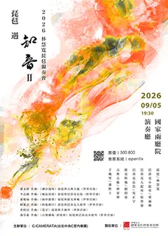 琵琶遇知音II～2026林慧寬琵琶獨奏會