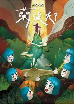 創造焦點《小丑八怪-蘭後呢？》