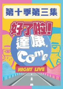 《好了啦！達康！》第十季第三集－請問可以耽誤你120分鐘嗎？