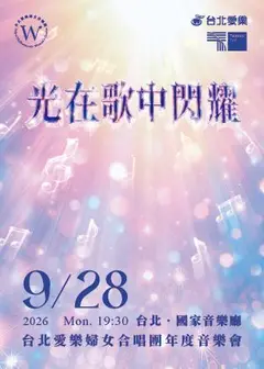 光在歌中閃耀-2026台北愛樂婦女合唱團年度音樂會