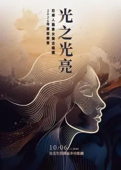 《光之光亮》2026年拉縴人藝象女聲合唱團年度音樂會