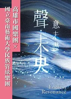 聲．未央